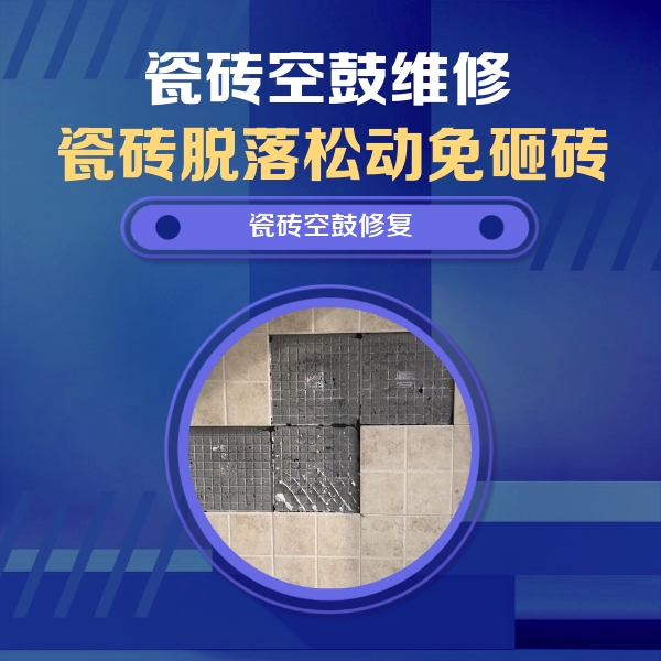 百色市瓷砖空鼓维修公司分享卫生间墙面瓷砖空鼓面积较大时，如何进行注浆修补？