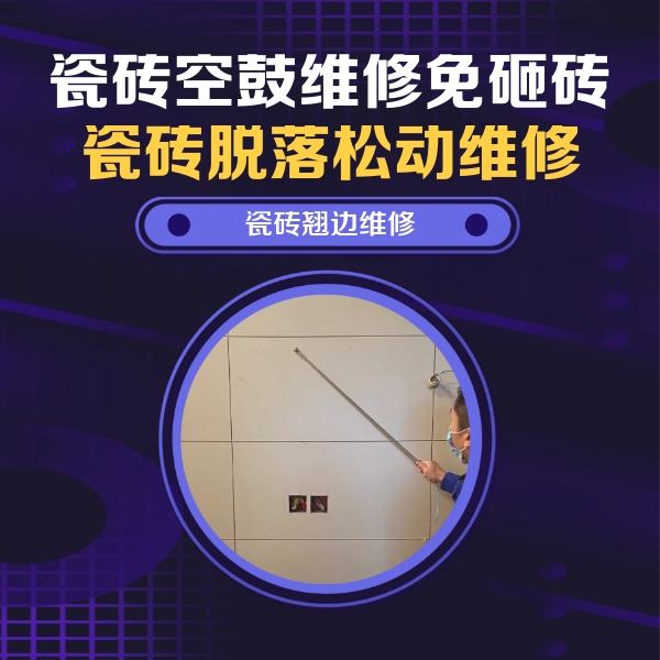 百色市瓷砖空鼓维修公司分享瓷砖空鼓面积较大时，除了注浆修补还有哪些维修方法？
