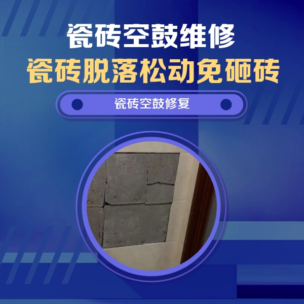 百色市瓷砖空鼓维修公司分享砖缝注浆修补空鼓的注意事项有哪些？