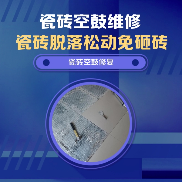 百色市瓷砖空鼓维修公司分享瓷砖松动维修的方法