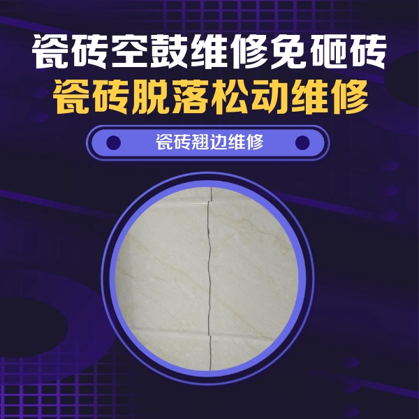 百色市瓷砖空鼓维修公司分享砖缝注浆修补空鼓的具体操作步骤是什么