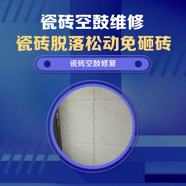 百色市瓷砖空鼓维修公司分享瓷砖空鼓面积较大时，除了注浆修补还有哪些维修方法？